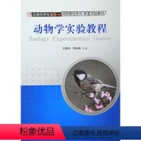 [正版]书KX 动物学实验教程9787030374981科学无