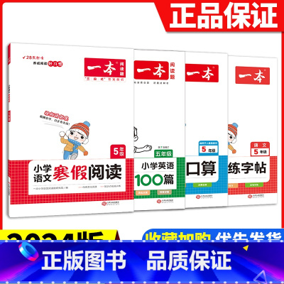 [五年级4册]语文(阅读+练字帖)+数学口算+英语阅读 小学通用 [正版]2024版一本小学语文寒假阅读+数学寒假口算+