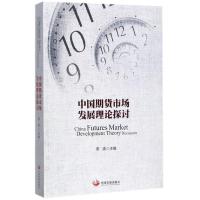 正版新书]中国期货市场发展理论探讨常清9787517707233