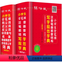 [正版]双色本2024年小学生全笔顺注音笔画部首结构规范写字字典同义近义词反义词组词造句多音多义字词典人教版四字词语成