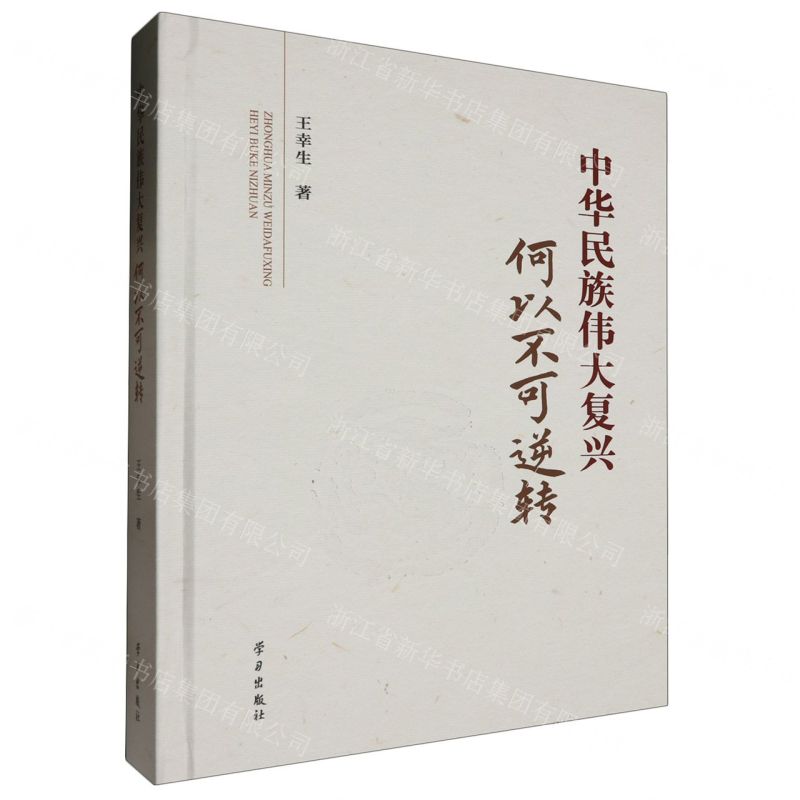 [N]中华民族伟大复兴何以不可逆转(精)-9787514712438
