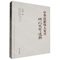 [N]中华民族伟大复兴何以不可逆转(精)-9787514712438
