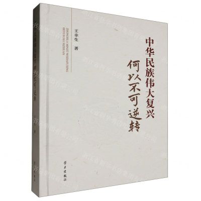 [N]中华民族伟大复兴何以不可逆转(精)-9787514712438