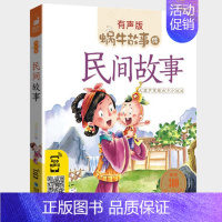 民间故事 [正版]三十六计故事彩色有声注音版小学生一二三年级课外阅读经典书目福建少年儿童出版社绘本孙子兵法蜗牛小书坊故事