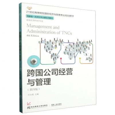 [N]跨国公司经营与管理(第4版21世纪高等院校国际经济与贸易专业规划教材)-9787565444432