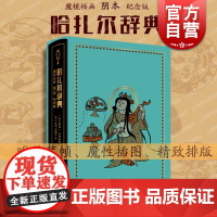 哈扎尔辞典:魔镜插画阴本纪念版 米洛拉德帕维奇欧美文学上海译文出版社长篇外国小说另著鱼鳞帽艳史/青铜器/君士坦丁堡最后之