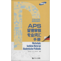 醉染图书APS留德审核各专业词汇手册9787560862088
