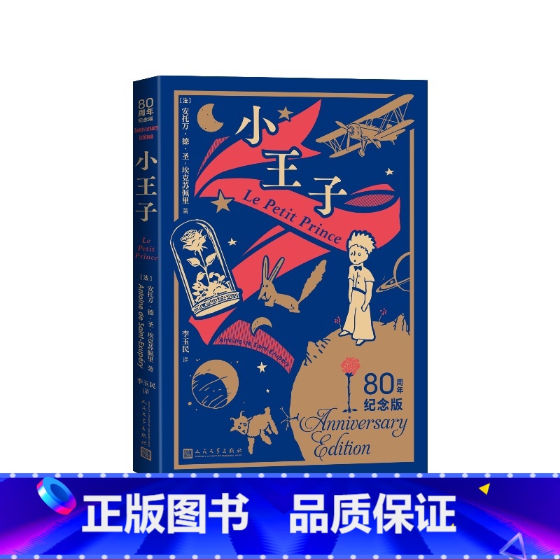 小王子80周年纪念版 [正版]小王子80周年纪念版(法)安托万·德·圣-埃克苏佩里著 李玉民译
