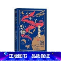 小王子80周年纪念版 [正版]小王子80周年纪念版(法)安托万·德·圣-埃克苏佩里著 李玉民译