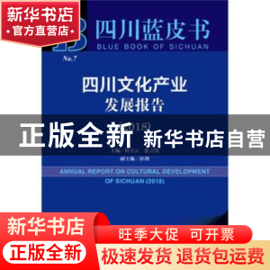 正版 四川文化产业发展报告(2018) 向宝云,张立伟 社会科学文献出