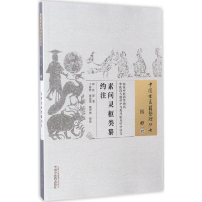 醉染图书素问灵枢类纂约注9787513057