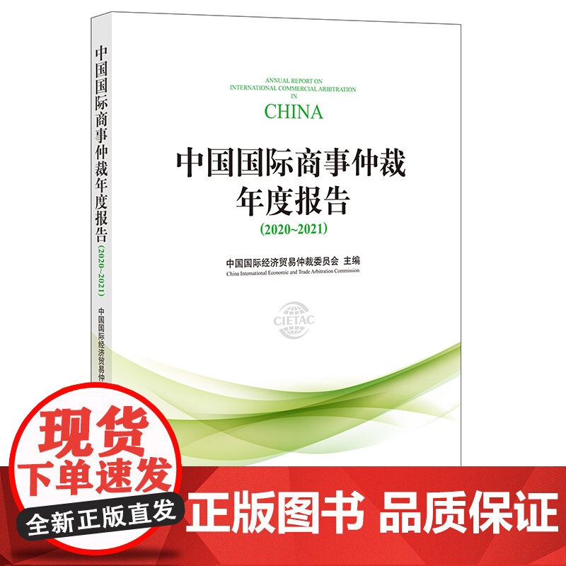 正版 中国国际商事仲裁年度报告(2020~2021) 中国国际经济贸易仲裁委员会 法律出版社