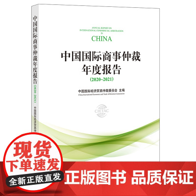 正版 中国国际商事仲裁年度报告(2020~2021) 中国国际经济贸易仲裁委员会 法律出版社