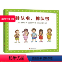 [正版] 排队啦排队啦 1至3至6岁幼儿秩序感养成绘本 培养好习惯品格亲子共读图画故事书 浪花朵朵童书