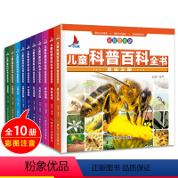[正版]儿童科普百科全书10册彩图注音儿童版3-6岁幼儿园小学生老师儿童文学课外阅读睡前故事启蒙认知科普认知百科大全书