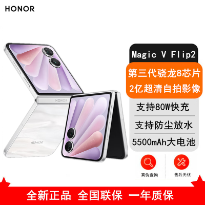 [全新]荣耀Magic V Flip2 月影白 12GB+512GB 第三代骁龙8芯 5G手机 折叠屏手机 80W快充