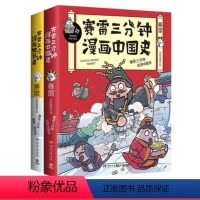 [正版]赛雷漫画历史套装全2册 赛雷三分钟漫画中国史+漫画世界史 半小时漫画中国史 幽默风趣漫画历史书籍 学生阅读