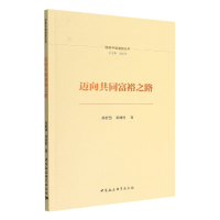 音像迈向共同富裕之路黄群慧,邓曲恒