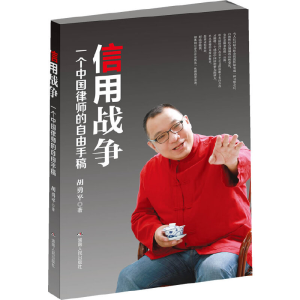 正版新书]信用战争——一个中国律师的自由手稿胡勇平9787543897