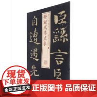 书法经典放大·铭刻系列---钟繇荐季直表 上海书画出版社 正版书籍