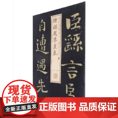 书法经典放大·铭刻系列---钟繇荐季直表 上海书画出版社 正版书籍