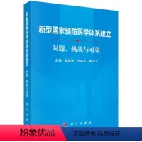 [正版]新型国家预防医学体系建立:问题、挑战与对策