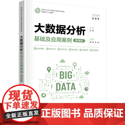 大数据分析基础及应用案例微课版 孙青等著 9787302680956 清华大学出版社