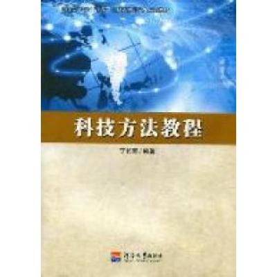 正版新书]科技方法教程丁长青9787563028313