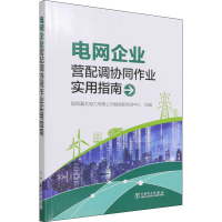 正版新书]电网企业营配调协同作业实用指南国网冀北电力有限公司