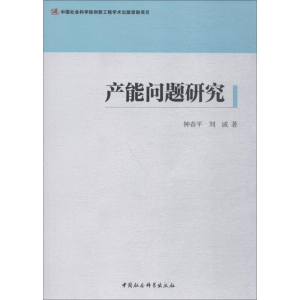 [M]产能问题研究-9787520313032