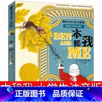 [正版]本和我注音版新蕾出版社 罗伯特·罗素著 国际大奖小说系列 小学生一年级二年级三年级课外书阅读书籍儿童读物6-