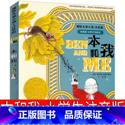 [正版]本和我注音版新蕾出版社 罗伯特·罗素著 国际大奖小说系列 小学生一年级二年级三年级课外书阅读书籍儿童读物6-