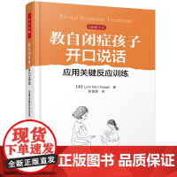 万千心理·教自闭症孩子开口说话:应用关键反应训练 Lynn Kern Koegel 中国轻工业出版社 正版书籍