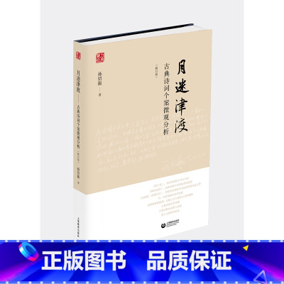 月迷津渡:古典诗词个案微观分析 初中通用 [正版]月迷津渡:古典诗词个案微观分析 修订版孙绍振解读中学语文小说古诗词鉴赏