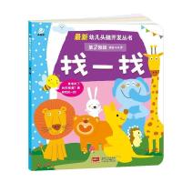 正版新书]找一找-第2阶段-适合4-6岁陈长海9787510132230