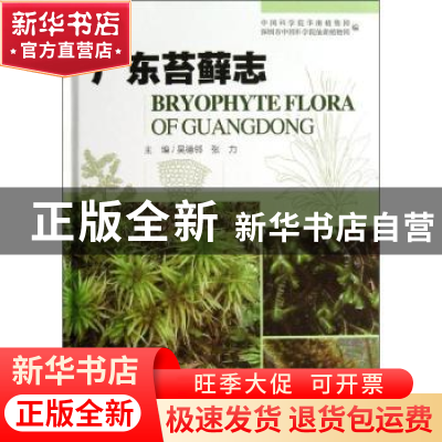 正版 广东苔藓志 吴德邻,张力主编 广东科技出版社 978753595767