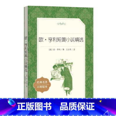 单本全册 [正版]书店欧·亨利短篇小说精选(经典名作口碑版本)阅读欧亨利人民文学出版社誉为曼哈顿散文作家美国现代短篇小说
