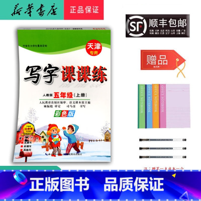 数学 五年级上 [正版]2024秋司马彦字帖写字课课练五年级上人教天津彩色版