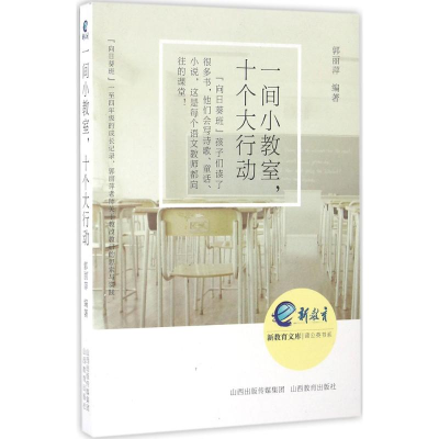 醉染图书一间小教室,十个大行动9787544085496