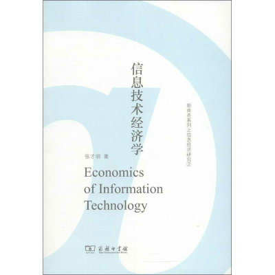 醉染图书信息技术经济学9787100087896