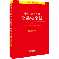 醉染图书中华人民共和食安全法注释本9787519742539