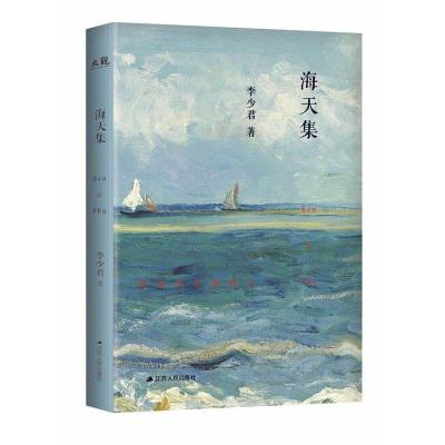 正版新书]海天集李少君9787214225993