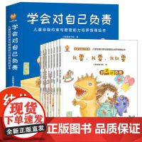 学会对自己负责:儿童自我约束与管理能力培养情商绘本