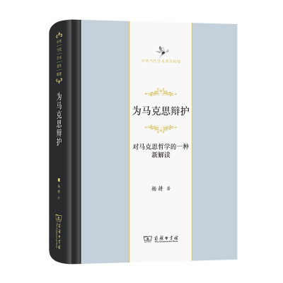 为马克思辩护(对马克思哲学的一种新解读)(精)/中华当代学术著作辑要