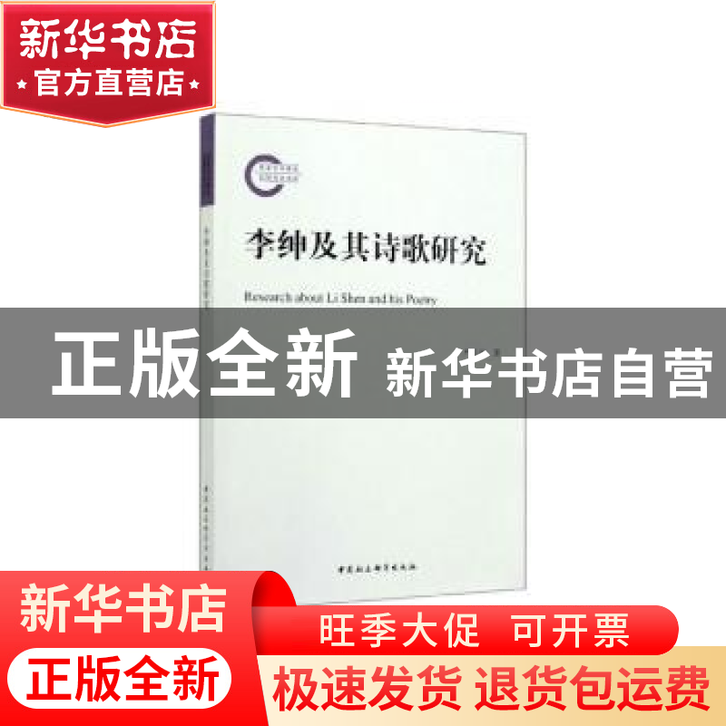 正版 李绅及其诗歌研究 严正道 中国社会科学出版社 97875203506