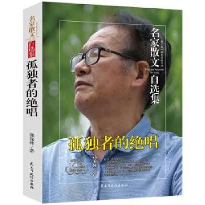 正版新书]名家散文自选集:孤独者的绝唱(散文就是同亲人谈心)