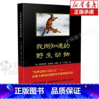 我所知道的野生动物 [正版] 我所知道的动物 西顿动物小说 乌拉波拉故事集 三四五六年级中小学生课外阅读书籍儿童文学读物