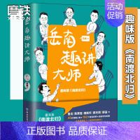 [正版]岳南趣讲大师 民国趣事近代史1 梅贻琦 钱钟书 沈从文 钱穆等46位民国人物 共182个经典民国故事 图书书籍