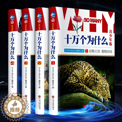 [醉染正版]正版 十万个为什么全套正版 彩图版 精装16开4册 青少年儿童百科全书 6-12岁学生儿童10万个为什么
