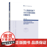个人制造视域下3D打印版权侵权问题研究 马秋芬 3D打印开创了新局面,为产业发展带来机遇的同时,也面临着知识产权法上的